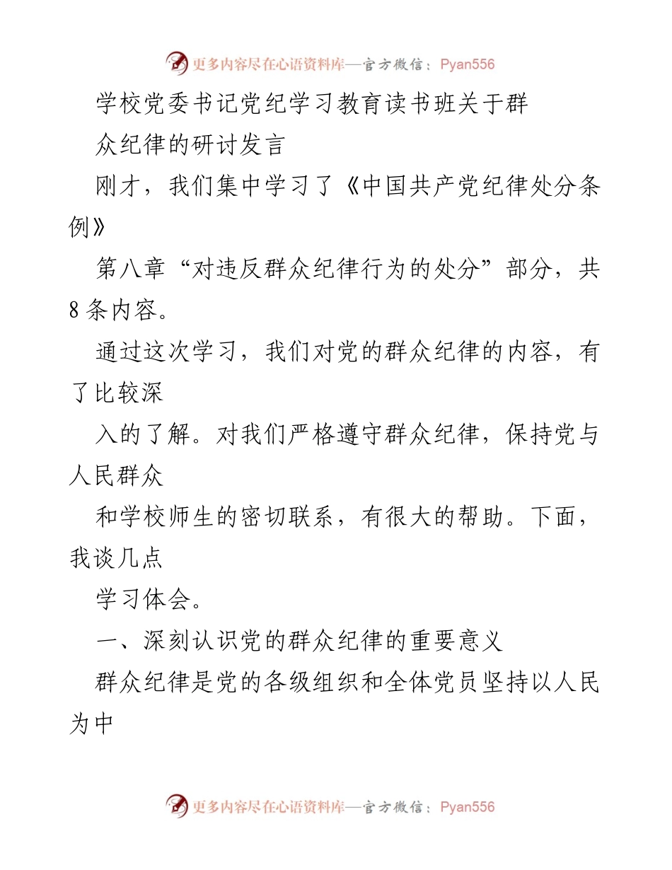 [发言] 学校党委书记党纪学习教育读书班 - 深入理解党的群众纪律的重要性与实践意义.docx_第1页