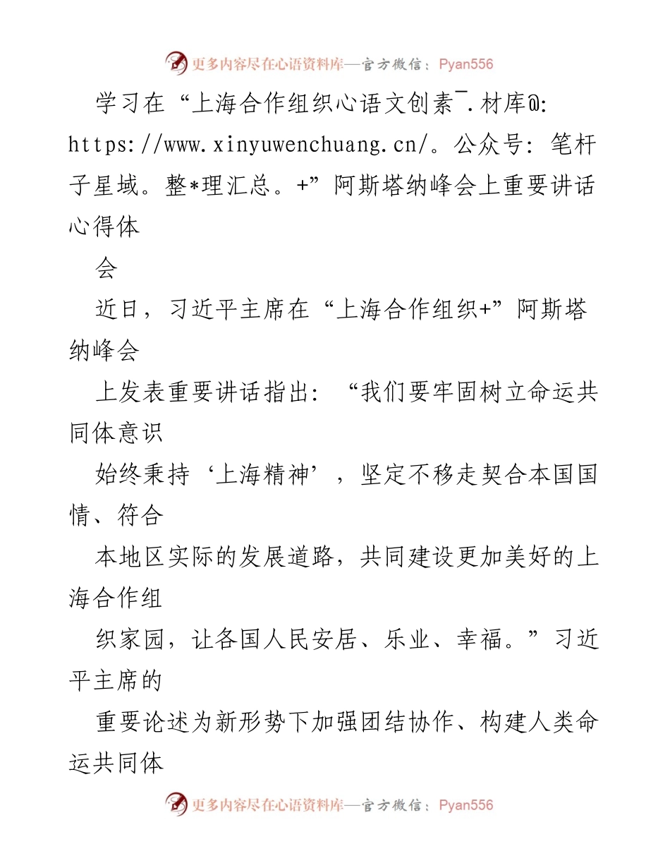 [发言] 学习心得会 - 深化团结协作，构建人类命运共同体：习近平主席在阿斯塔纳峰会重要讲话心得.docx_第1页