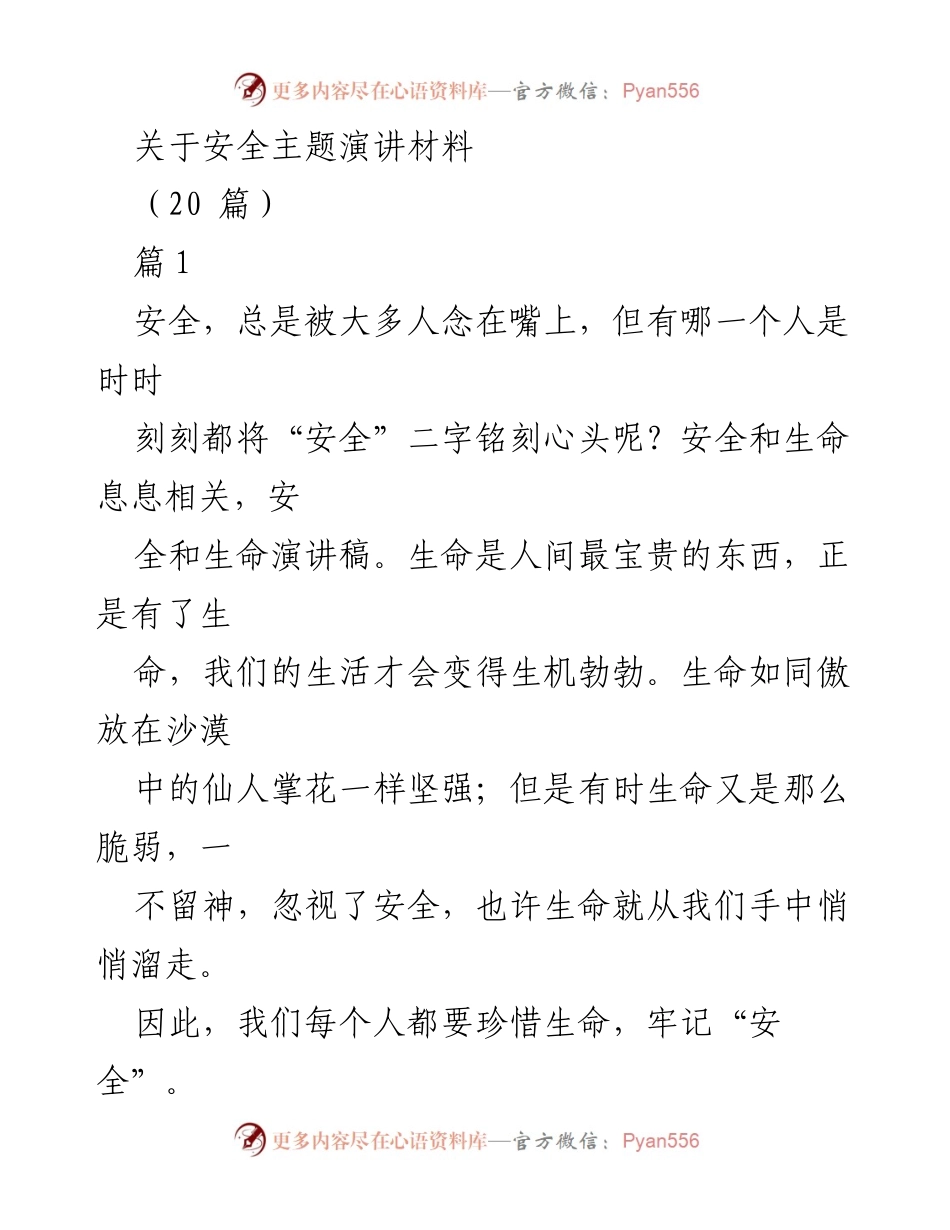 [发言] 安全主题演讲 - 牢记安全，珍惜生命.docx_第1页