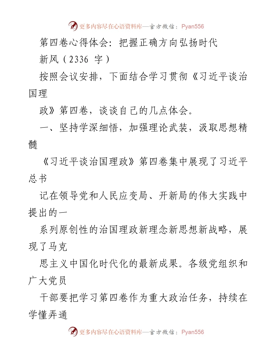 [发言] 学习贯彻《习近平谈治国理政》第四卷会议 - 深入学习贯彻《习近平谈治国理政》第四卷的心得体会.docx_第1页