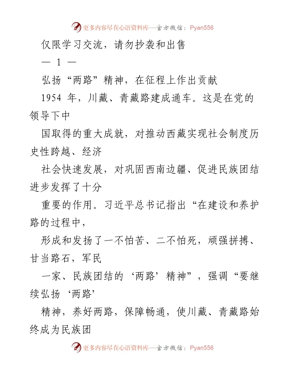 [发言] 学习交流 - 弘扬“两路”精神，推动西藏发展与民族团结.docx_第1页