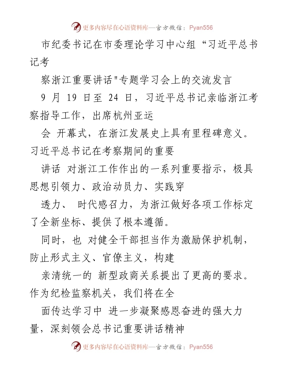 [发言] 学习会议 - 深刻领会习近平总书记考察浙江重要讲话精神的实践要求.docx_第1页