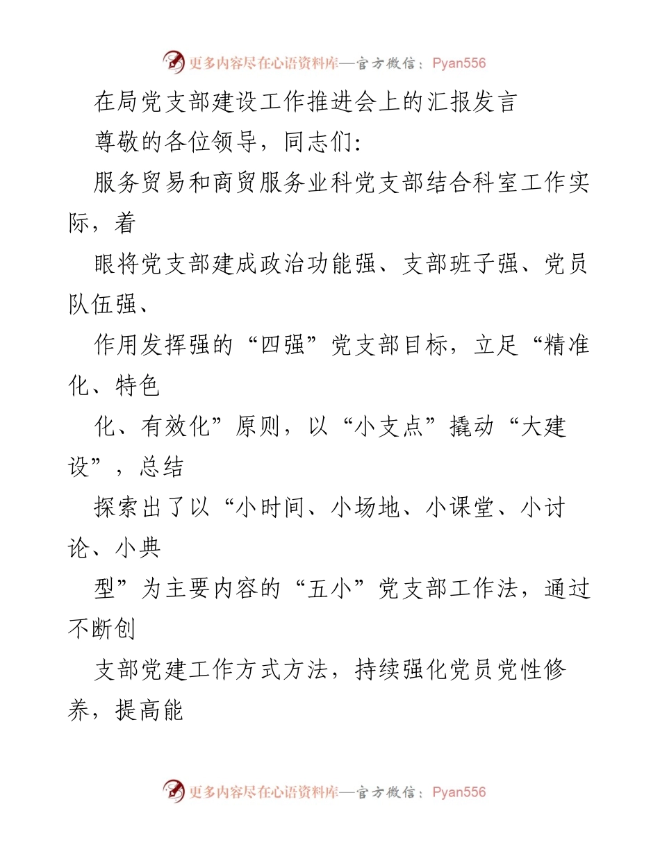 [发言] 局党支部建设工作推进会 - 推动“四强”党支部建设的“五小”工作法总结.docx_第1页