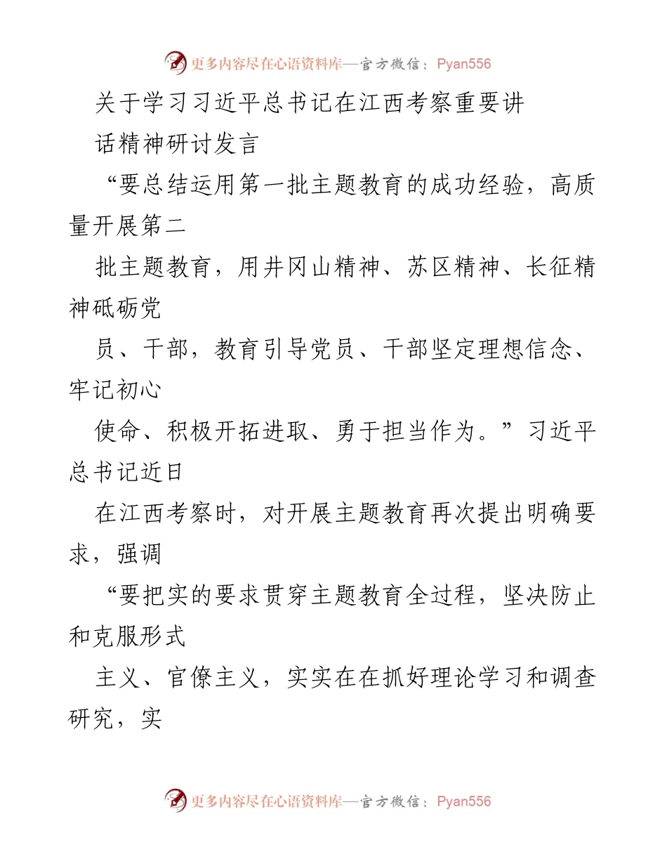 [发言] 学习贯彻习近平总书记讲话精神研讨会 - 深学细悟铸魂增智：学习习近平总书记在江西考察重要讲话精神的体会.docx_第1页