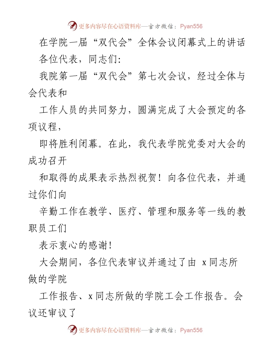 [发言] 学院“双代会”闭幕式 - 坚持立德树人，推动教育改革发展.docx_第1页