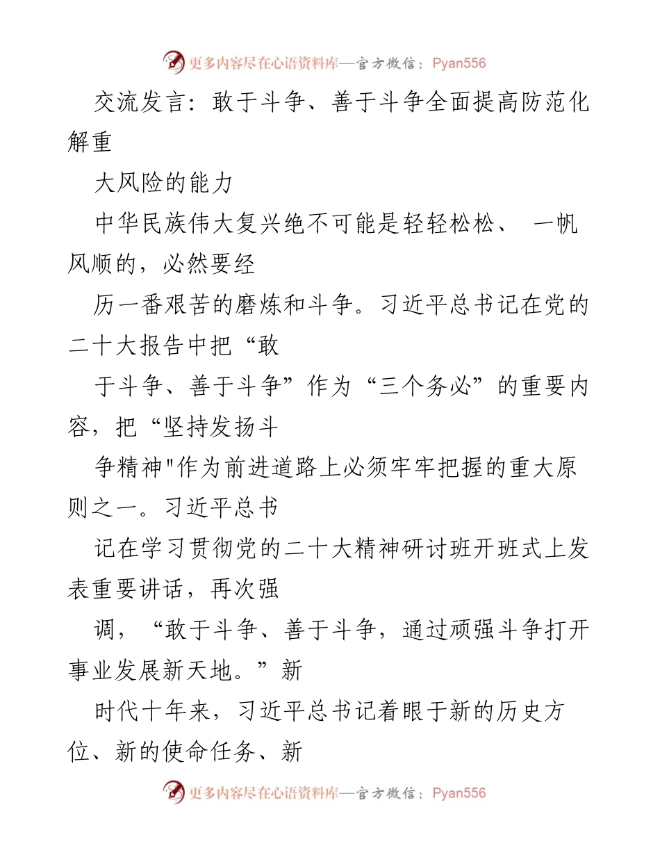 [发言] 学习贯彻党的二十大精神研讨班 - 敢于斗争、善于斗争：提升防范化解重大风险的能力.docx_第1页