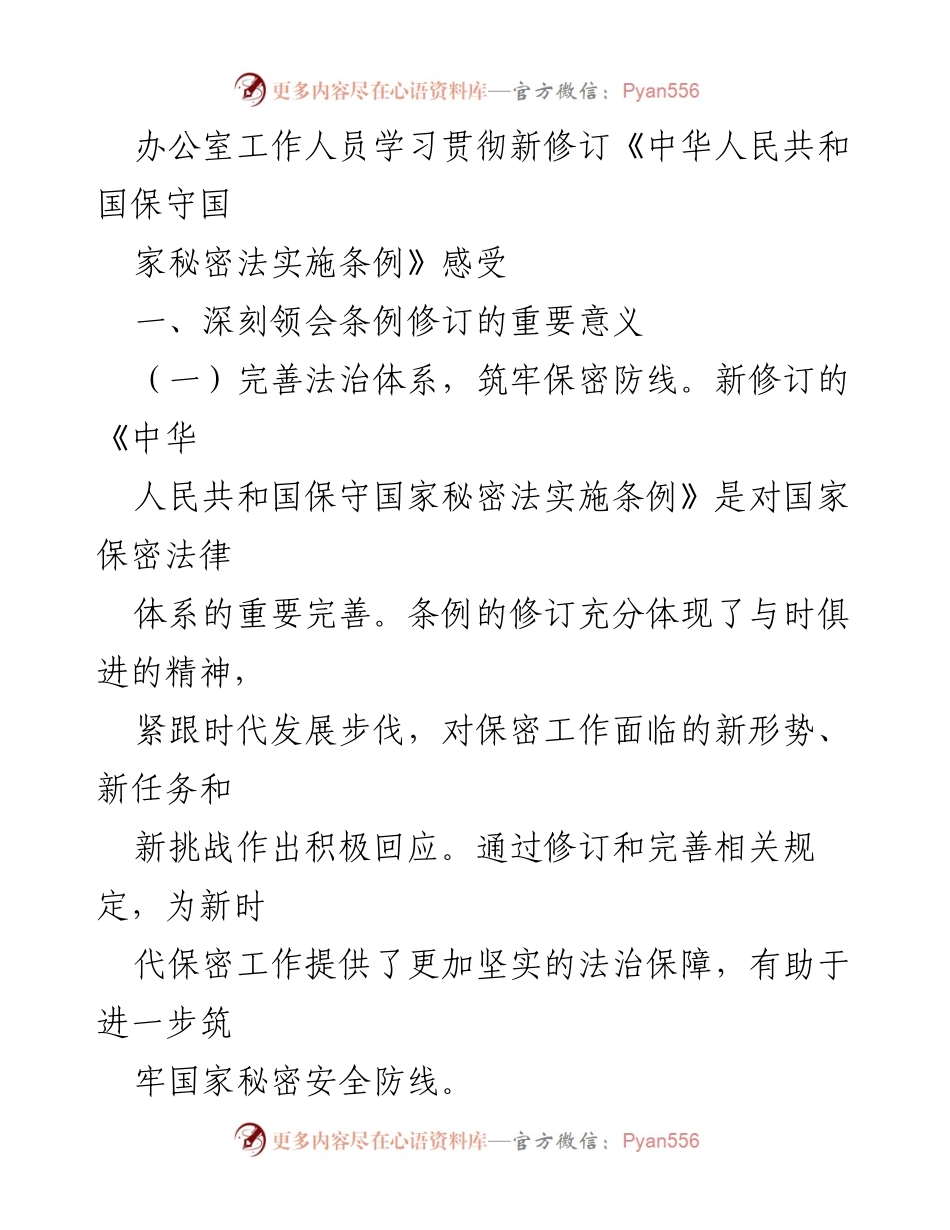 [发言] 学习贯彻新修订《中华人民共和国保守国家秘密法实施条例》 - 深入理解与落实保密条例的重要性.docx_第1页