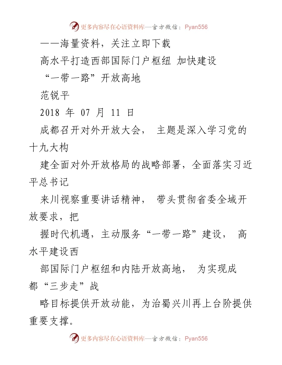 [发言] 对外开放大会 - 深化对外开放，推动成都高水平建设国际门户枢纽.docx_第1页