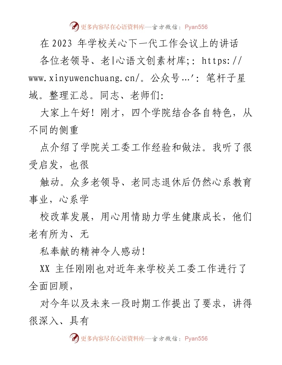 [发言] 学校关心下一代工作会议 - 加强新时代关工委工作的重要性与老同志的作用.docx_第1页