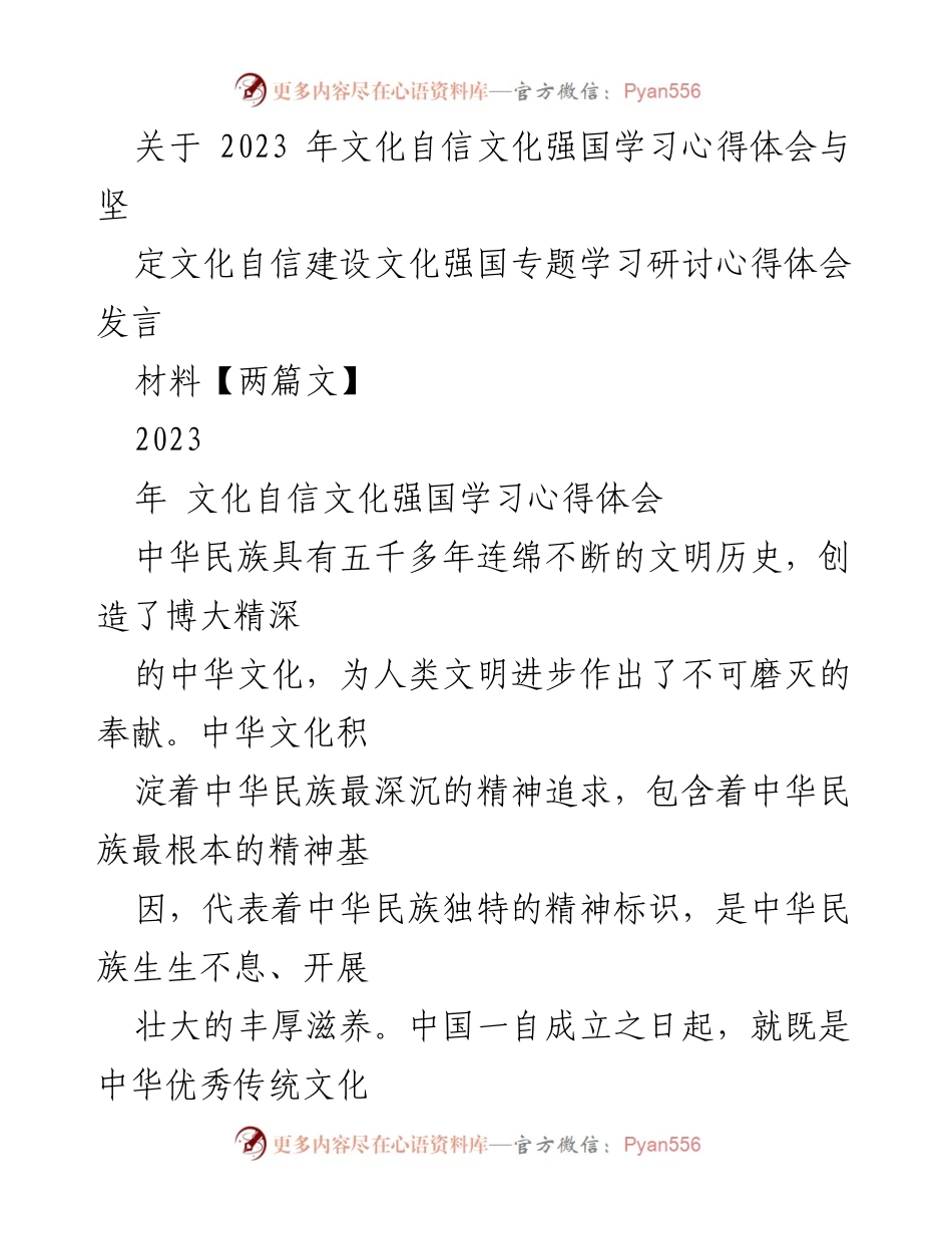 [发言] 学习研讨会 - 文化自信与文化强国建设的心得体会.docx_第1页