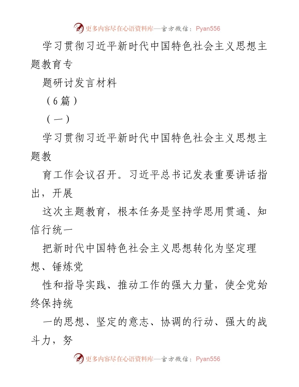 [发言] 学习贯彻习近平新时代中国特色社会主义思想主题教育工作会议 - 深入学习贯彻习近平新时代中国特色社会主义思想的实效与路径.docx_第1页