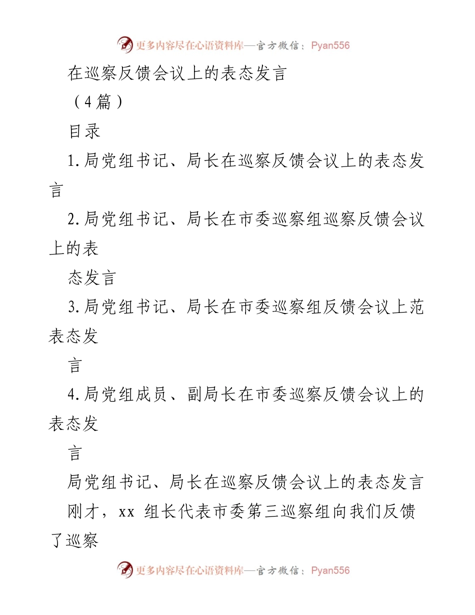 [发言] 巡察反馈会议 - 巡察整改工作表态发言_2.docx_第1页