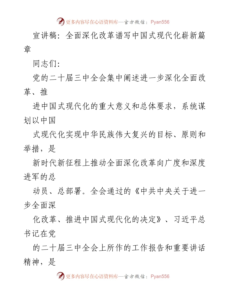 [发言] 学习贯彻党的二十届三中全会精神 - 深化改革助力中国式现代化.docx_第1页