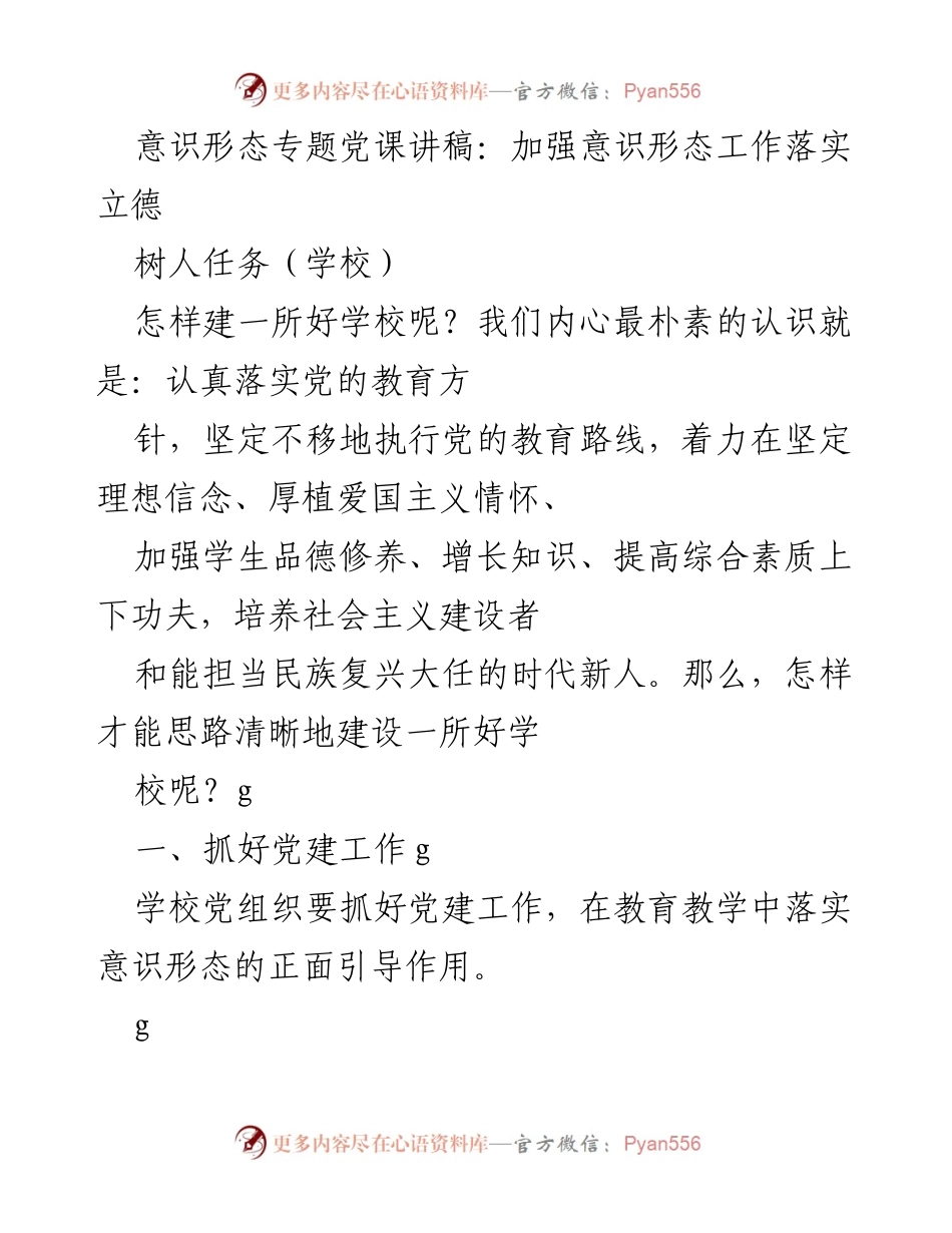 [发言] 学校党课 - 加强意识形态工作，落实立德树人任务_2.docx_第1页