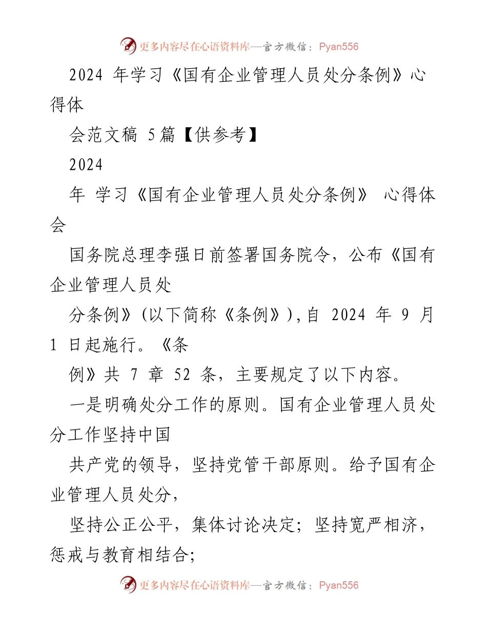 [发言] 学习心得体会 - 学习《国有企业管理人员处分条例》的重要性与实施细则.docx_第1页