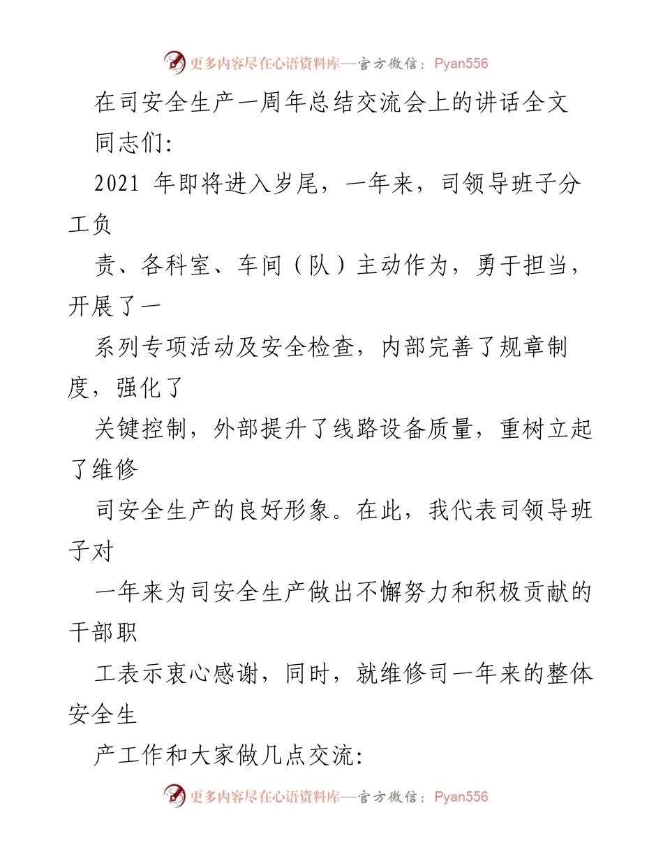 [发言] 安全生产一周年总结交流会 - 维修司安全生产工作总结与展望.docx_第1页