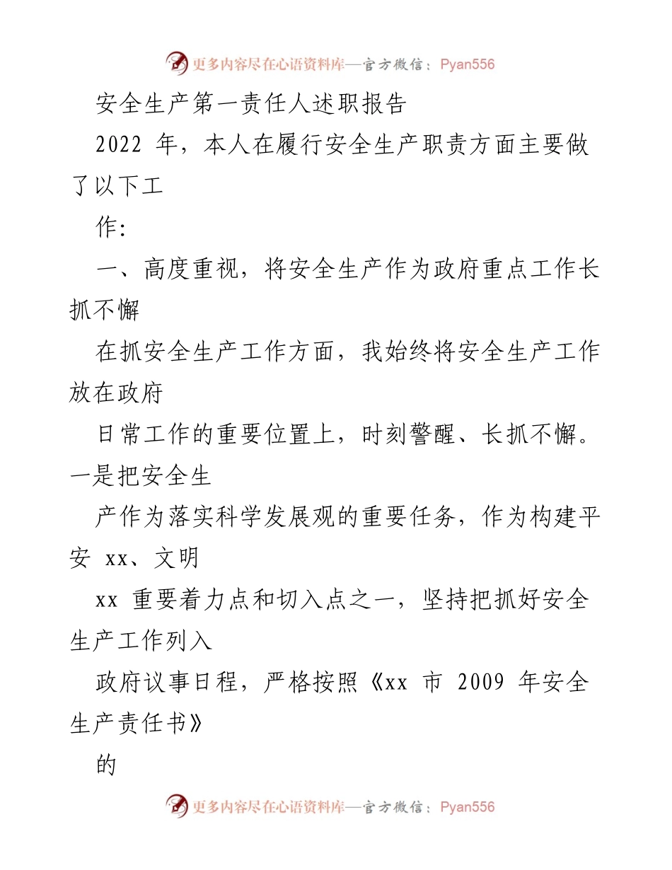 [发言] 安全生产工作总结 - 安全生产责任人述职报告2022.docx_第1页