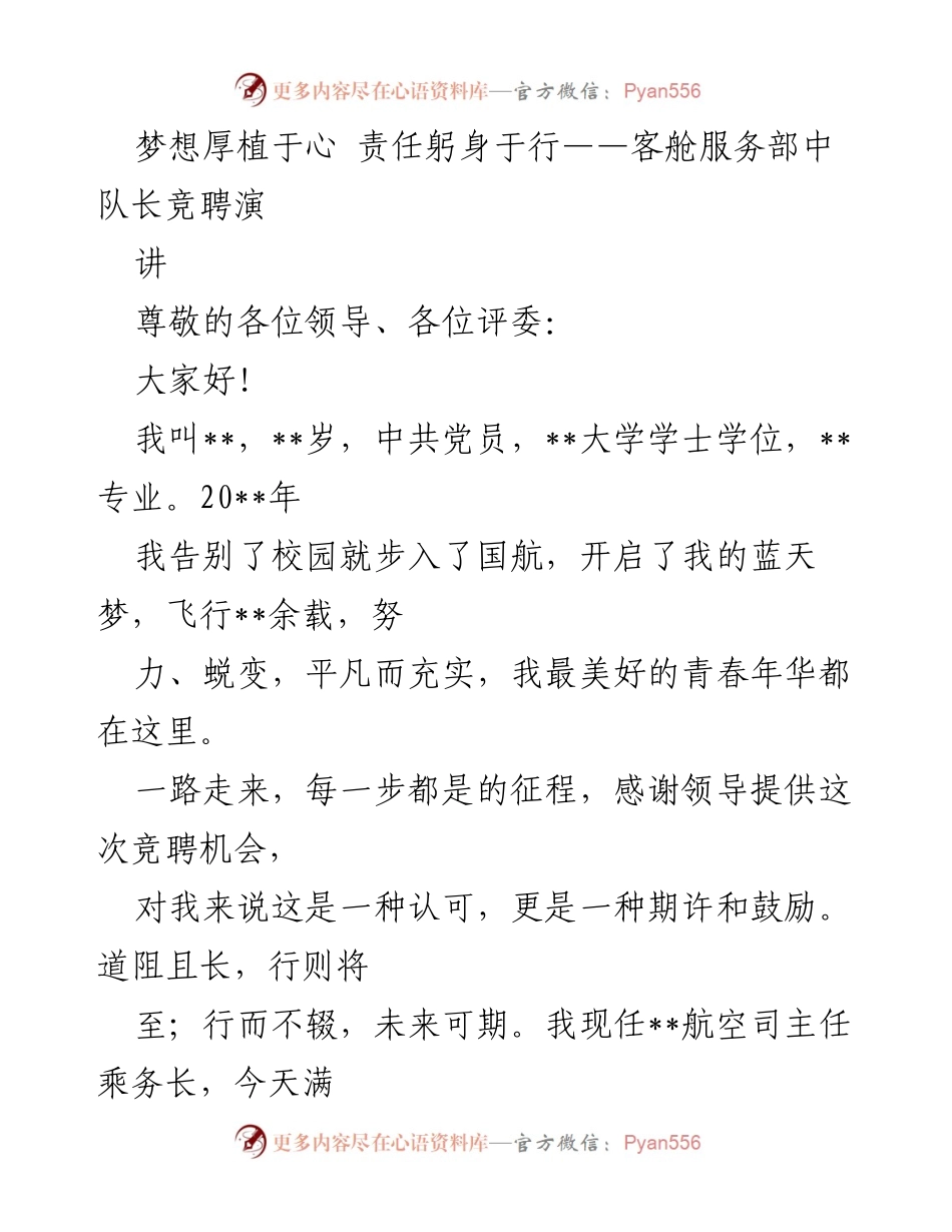 [发言] 客舱服务部中队长竞聘 - 梦想与责任：我的客舱服务部中队长竞聘演讲.docx_第1页