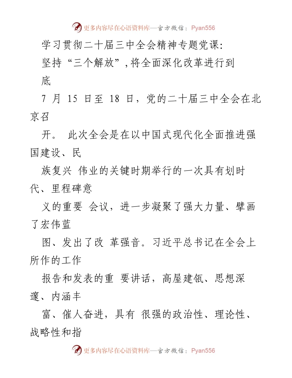 [发言] 学习贯彻二十届三中全会精神专题党课 - 坚持“三个解放”，全面深化改革的前行方向.docx_第1页