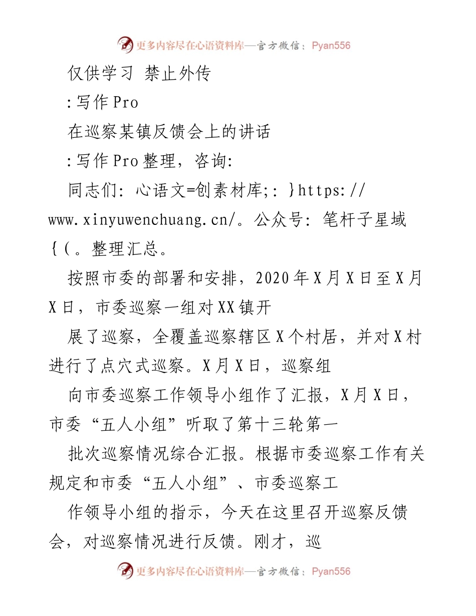 [发言] 巡察反馈会 - 强化巡察整改责任，确保落实反馈意见.docx_第1页