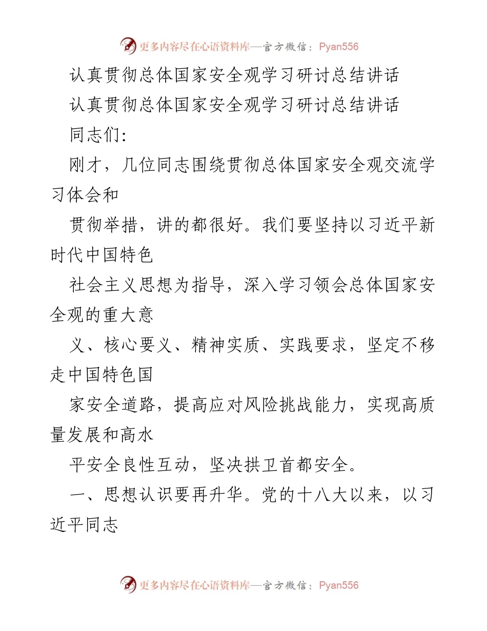 [发言] 学习研讨会 - 贯彻总体国家安全观的重要性与实践要求.docx_第1页