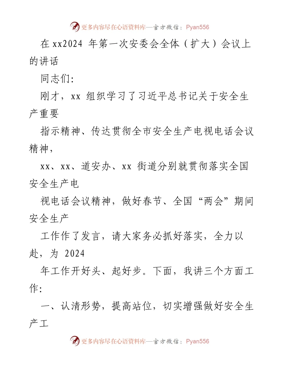 [发言] 安委会全体（扩大）会议 - 确保安全生产，保障春节和“两会”期间的安全稳定.docx_第1页