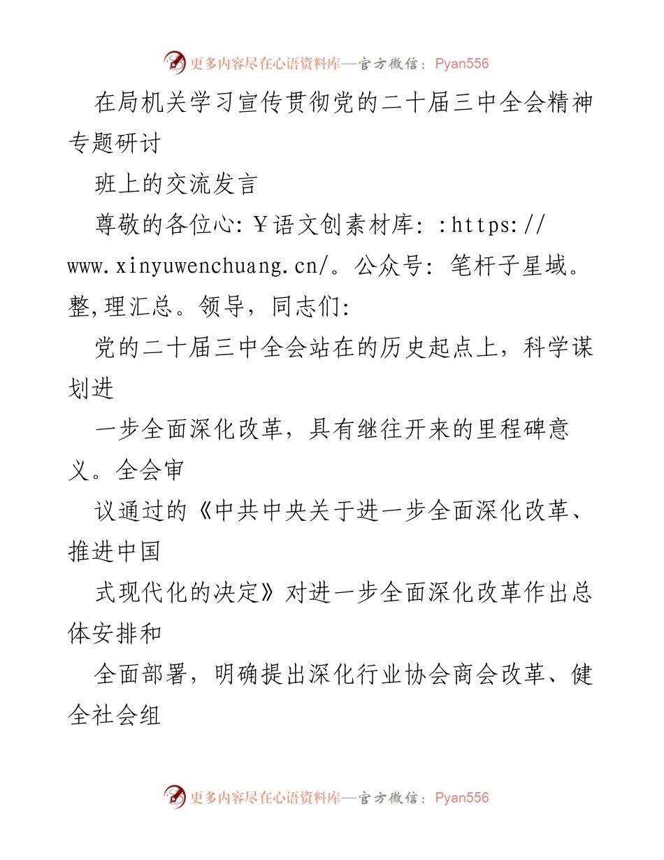 [发言] 学习宣传贯彻党的二十届三中全会精神专题研讨班 - 深化改革与社会组织高质量发展的探讨.docx_第1页