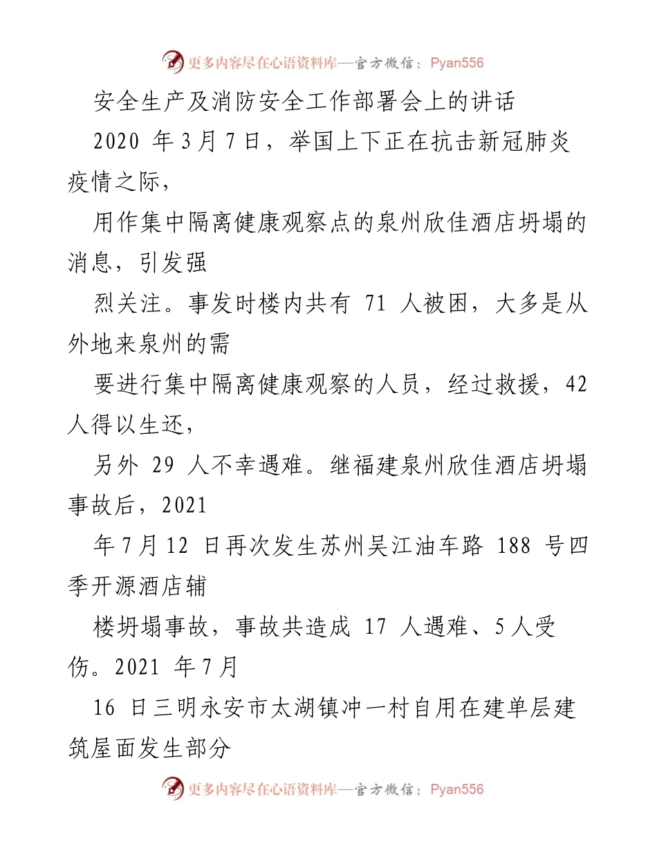 [发言] 安全生产及消防安全工作部署会 - 加强安全生产意识，防范事故风险_1.docx_第1页