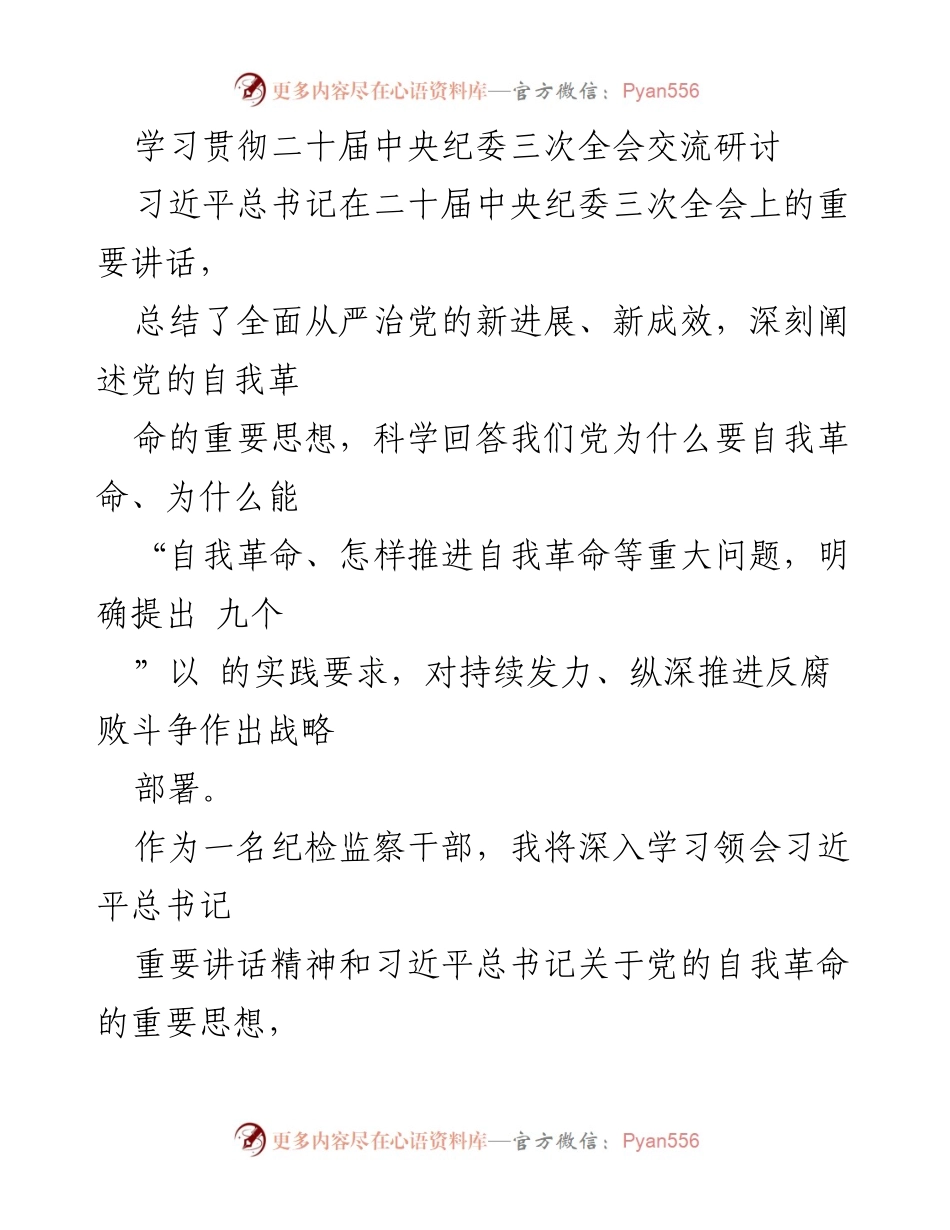 [发言] 学习交流会 - 深入学习习近平总书记重要讲话精神，推进自我革命与反腐斗争.docx_第1页