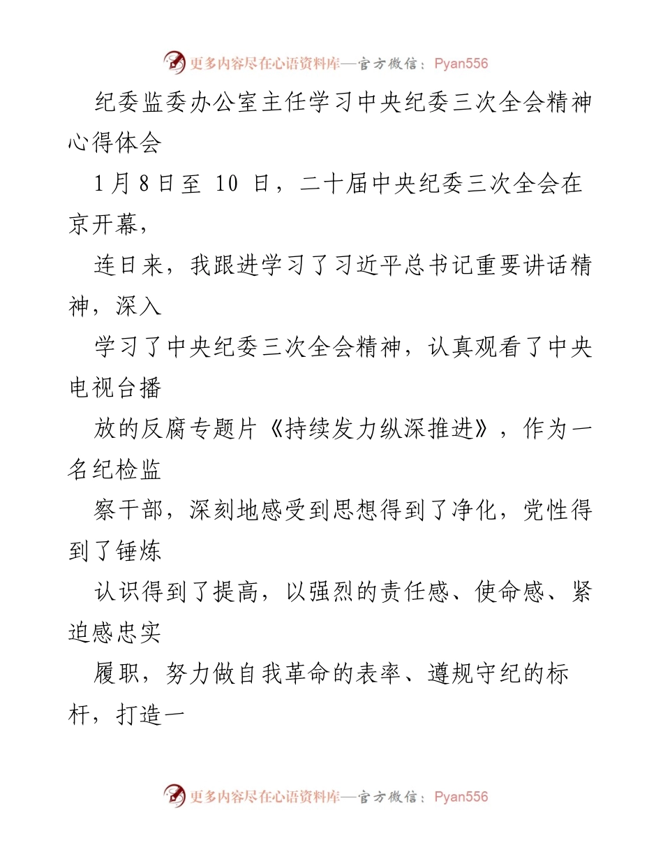 [发言] 学习交流 - 深入学习中央纪委三次全会精神的心得体会_1.docx_第1页
