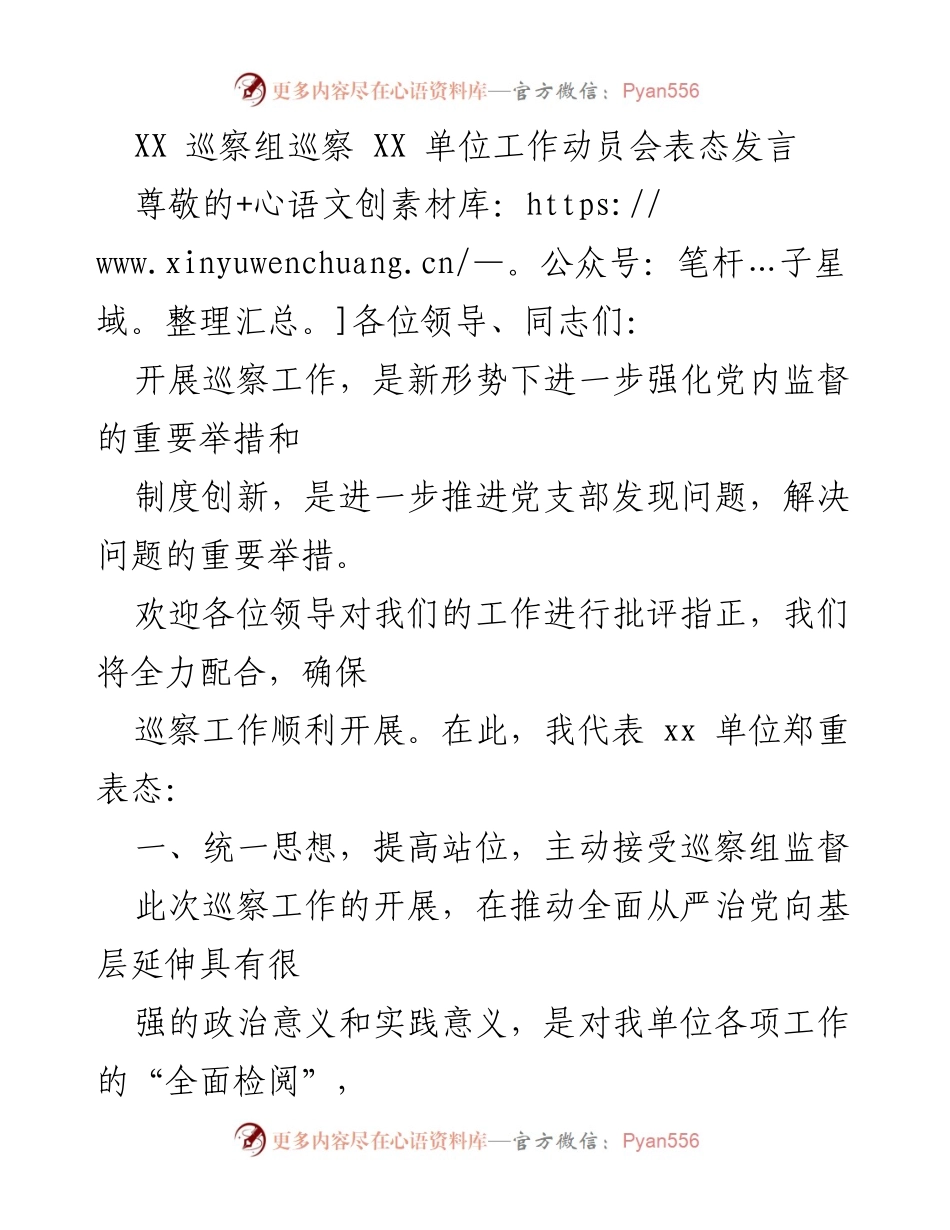 [发言] 巡察工作动员会 - 强化监督，确保巡察工作顺利开展.docx_第1页