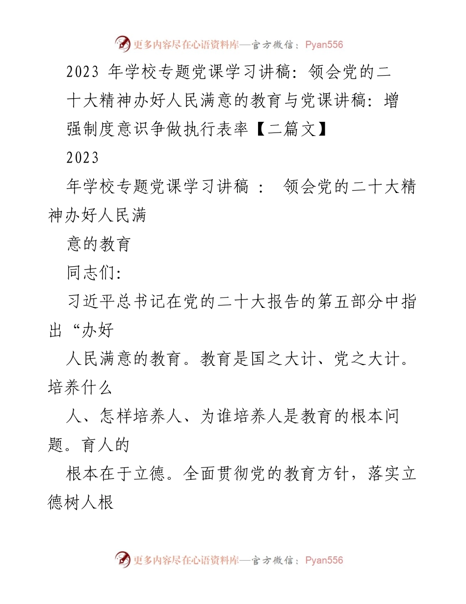 [发言] 学校专题党课 - 领会党的二十大精神，办好人民满意的教育.docx_第1页