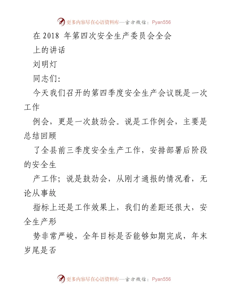 [发言] 安全生产会议 - 强化安全生产意识，确保年底安全稳定.docx_第1页