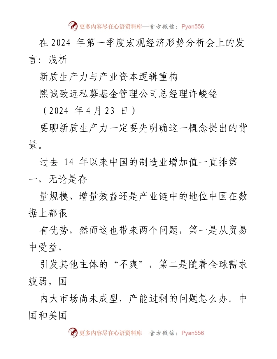 [发言] 宏观经济形势分析会 - 新质生产力与产业资本的逻辑重构分析.docx_第1页