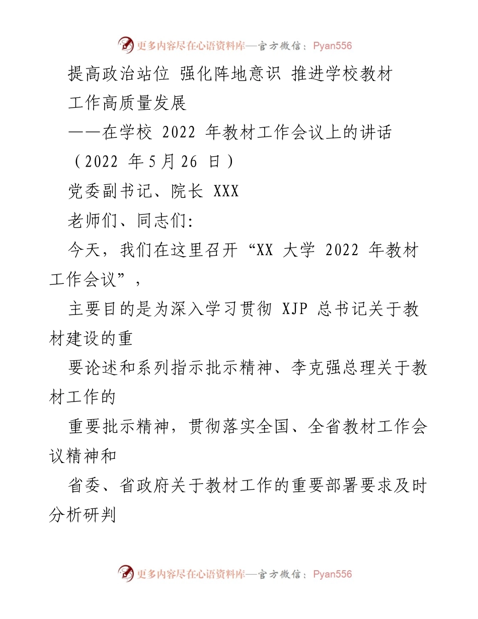 [发言] 学校教材工作会议 - 提高政治站位，强化阵地意识，推进学校教材高质量发展.docx_第1页