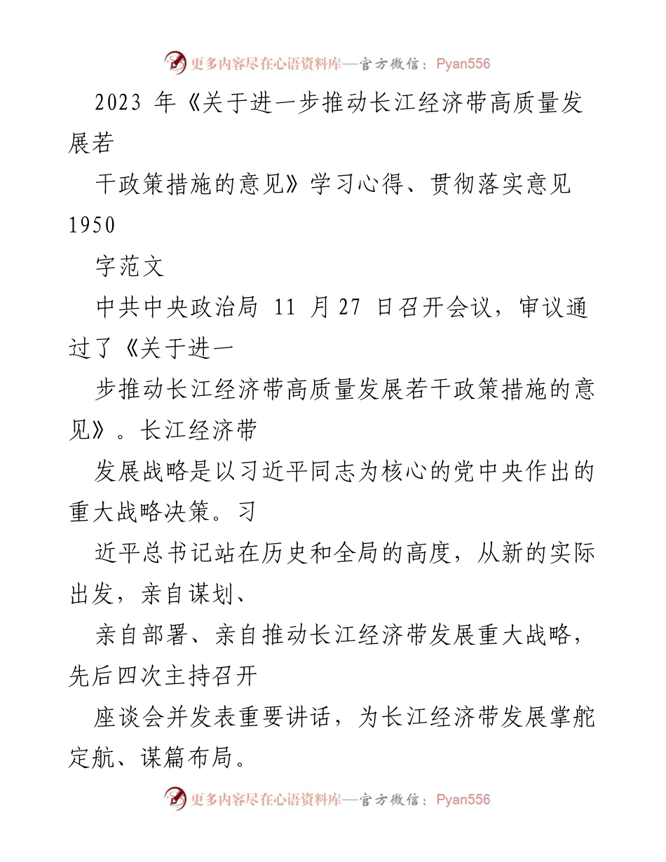 [发言] 学习会议 - 深入学习贯彻《关于进一步推动长江经济带高质量发展若干政策措施的意见》.docx_第1页