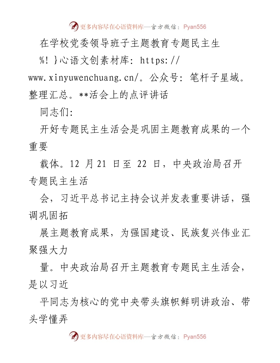 [发言] 学校党委领导班子主题教育专题民主生活会 - 强化主题教育成果的专题民主生活会点评讲话.docx_第1页
