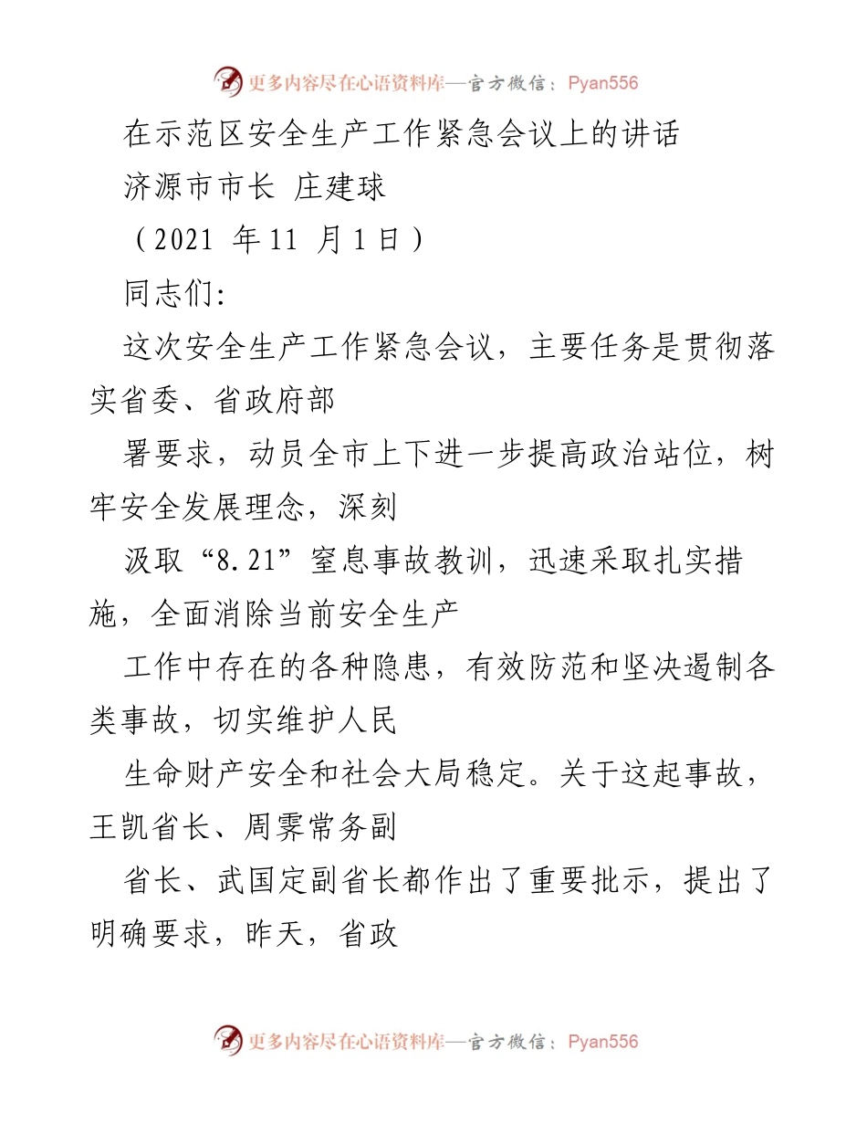 [发言] 安全生产工作紧急会议 - 深刻汲取教训，坚决维护安全生产底线.docx_第1页