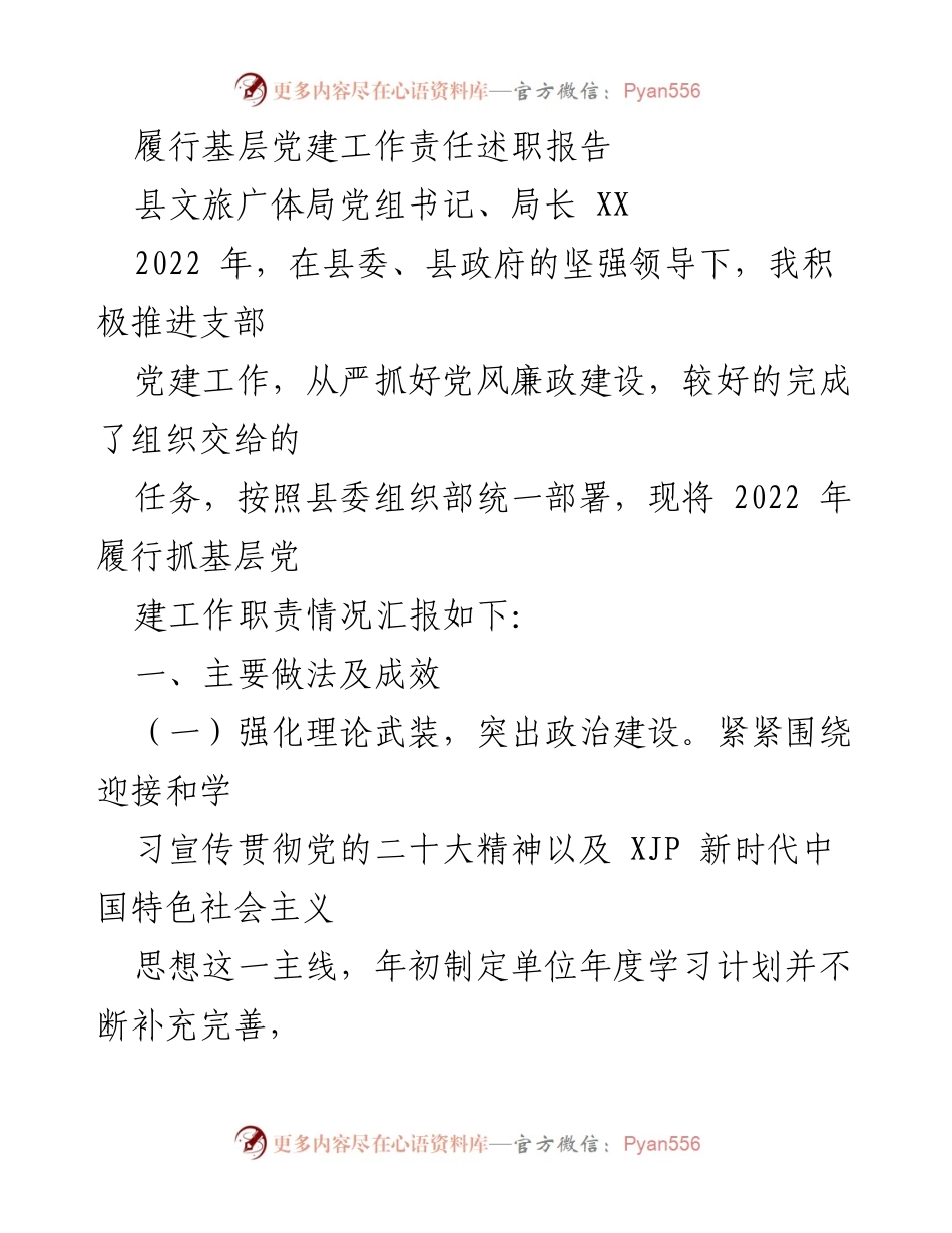 [发言] 履行党建责任 - 2022年基层党建工作履职述职报告.docx_第1页