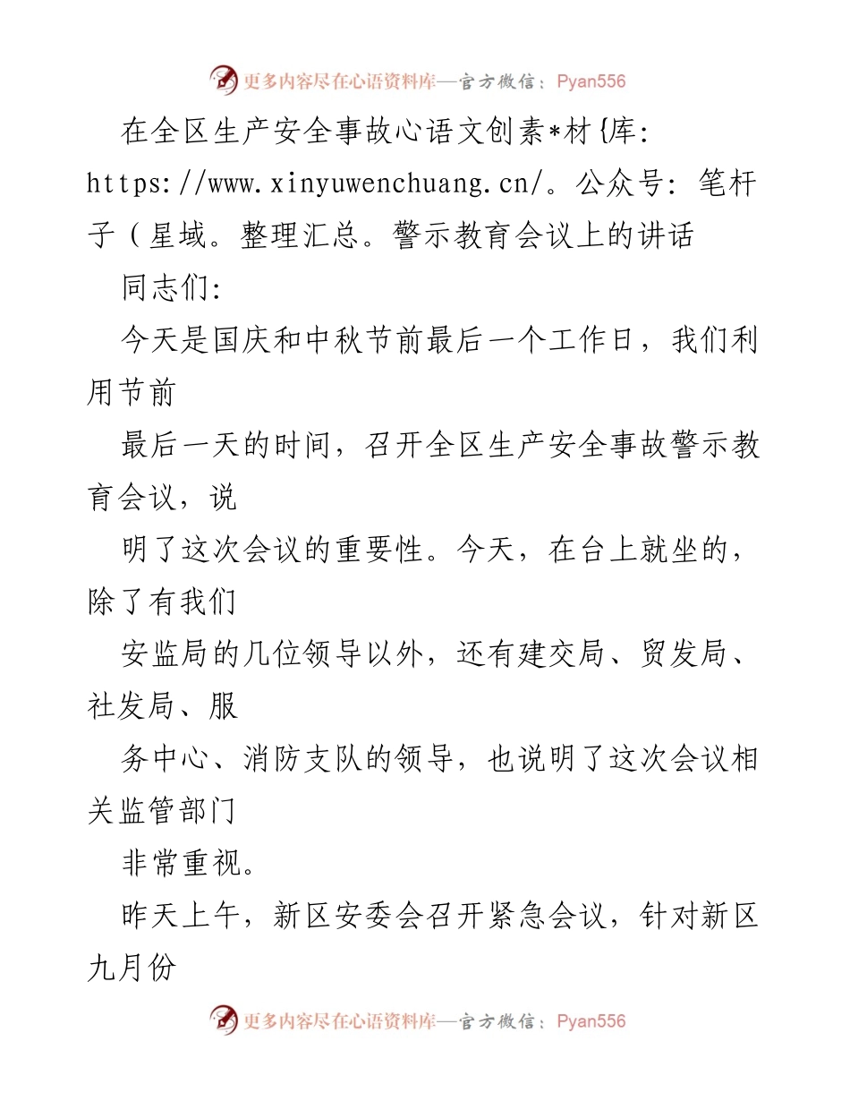 [发言] 安全生产事故警示教育会议 - 加强安全生产责任，确保节日期间安全稳定.docx_第1页