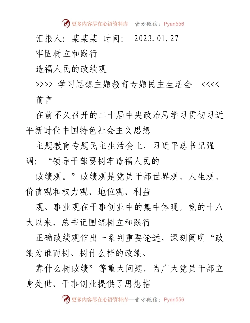 [发言] 学习思想主题教育专题民主生活会 - 树立和践行正确政绩观的重要性.docx_第1页