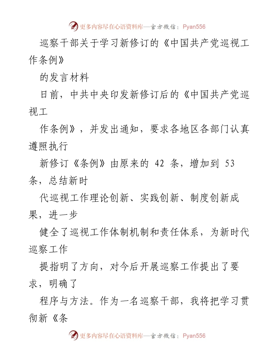 [发言] 学习贯彻新《条例》 - 深入学习新修订《中国共产党巡视工作条例》的重要性与实践路径.docx_第1页