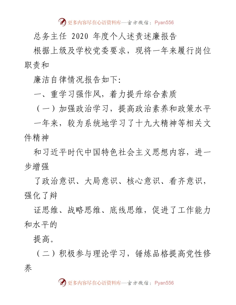 [发言] 学校年度工作总结 - 2020年度总务主任个人述责述廉报告.docx_第1页