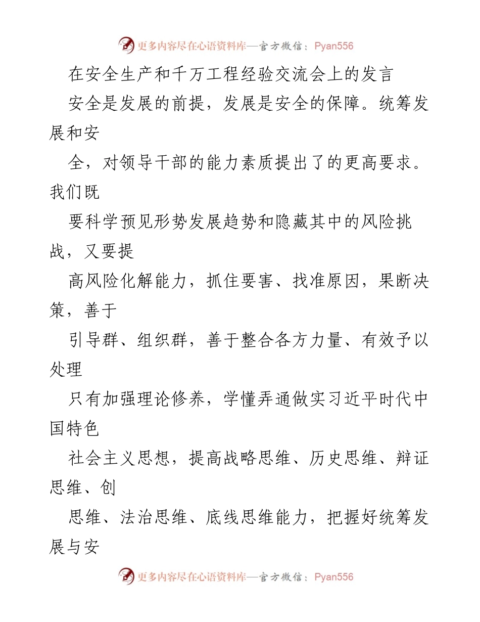 [发言] 安全生产和千万工程经验交流会 - 加强校园安全意识，筑牢安全防护网.docx_第1页