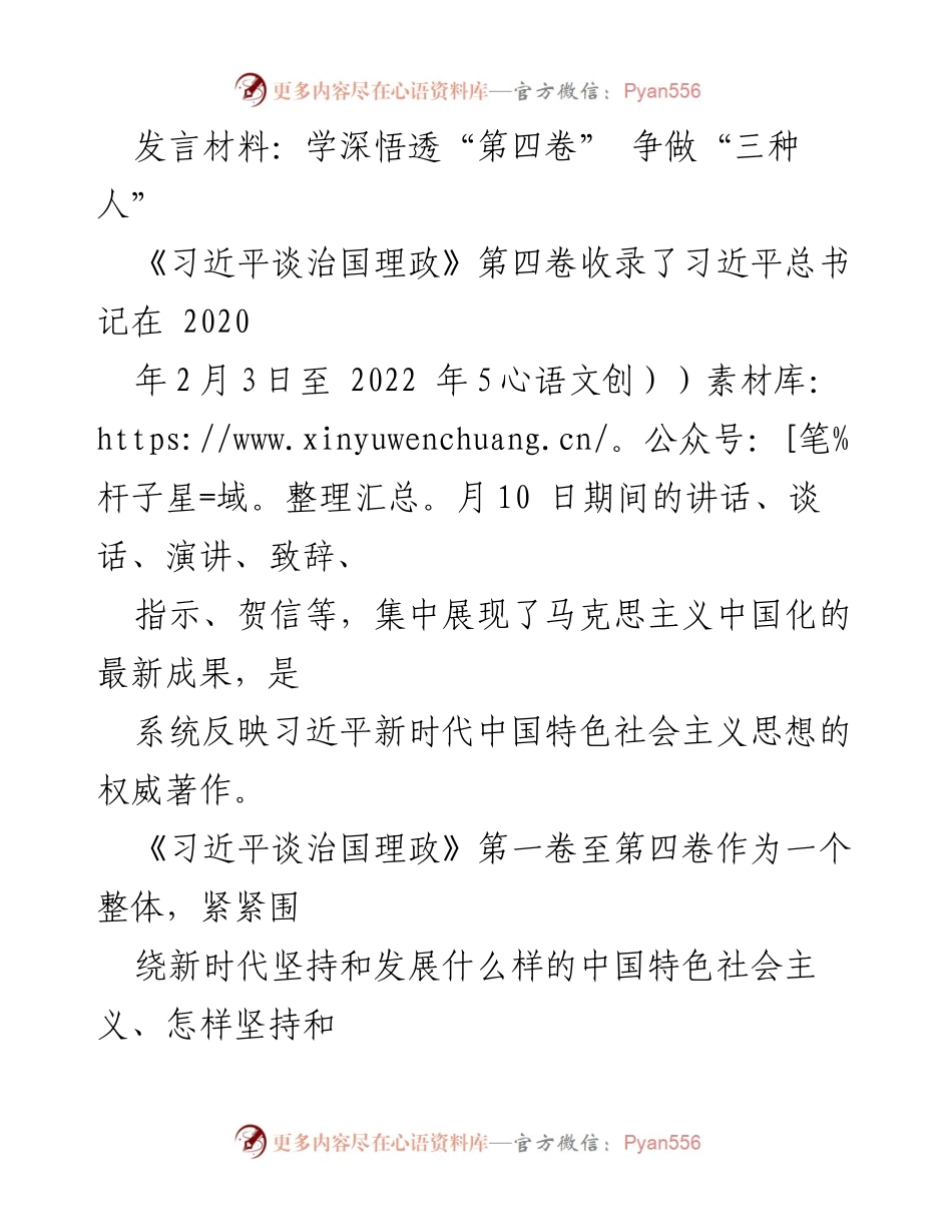 [发言] 学习贯彻习近平新时代中国特色社会主义思想 - 深入学习《习近平谈治国理政》第四卷，争做忠诚、担当、作为的新时代检察干部.docx_第1页