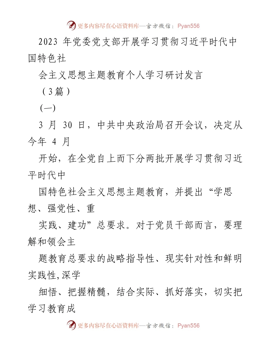 [发言] 学习贯彻习近平思想主题教育 - 深刻理解与落实习近平新时代中国特色社会主义思想.docx_第1页