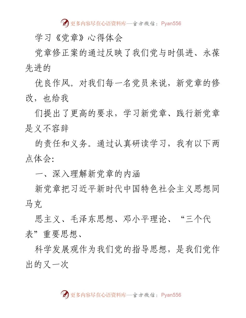 [发言] 学习交流 - 《党章》学习心得体会与党员责任.docx_第1页