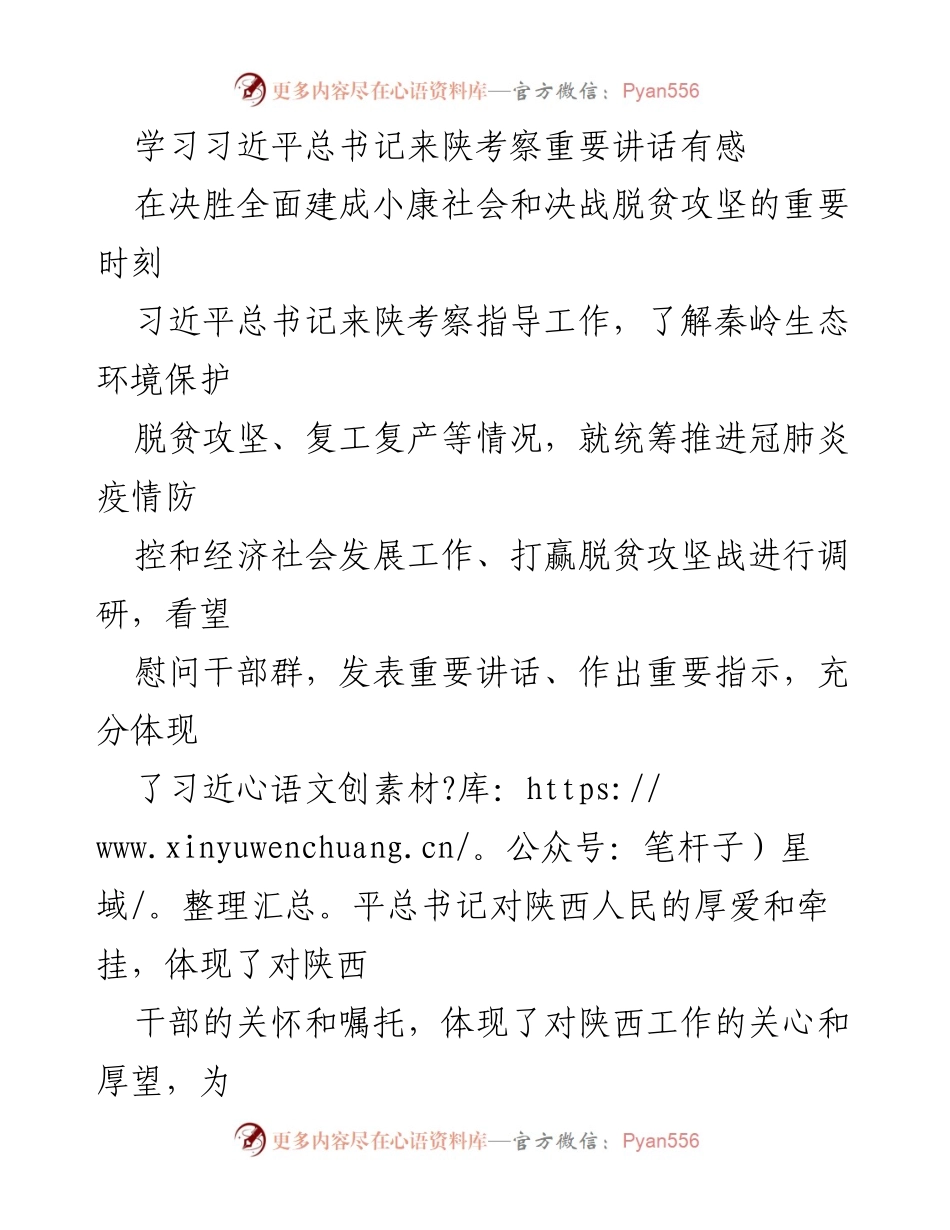 [发言] 学习交流会 - 深刻领会习近平总书记来陕考察讲话精神的思考与落实.docx_第1页
