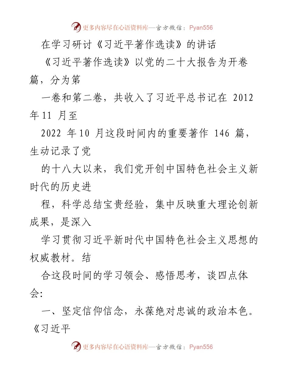 [发言] 学习研讨会 - 深入学习《习近平著作选读》的体会与思考.docx_第1页