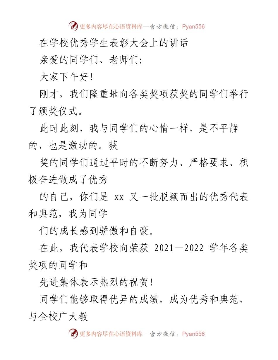 [发言] 学校优秀学生表彰大会 - 激励青年：在荣誉中奋进新征程.docx_第1页